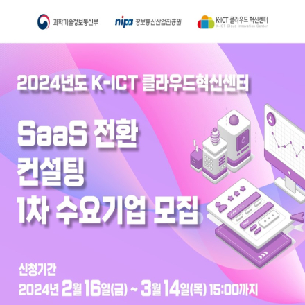 [공고] 2024년도 SaaS 전환 컨설팅 1차 수요기업 모집공고(~3.14)