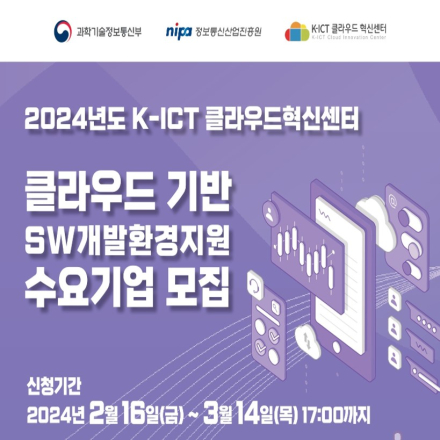 [공고] 2024년도 클라우드 기반 SW개발환경지원 수요기업 모집공고(~3.14)