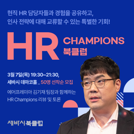 [세바시북클럽] HR러들을 위한, HR Champions 북클럽