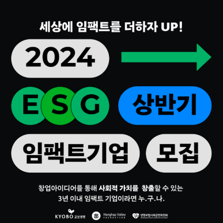 [재단법인 홍합밸리] 2024 상반기 세상에 임팩트를 더하자! UP! ESG 임팩트 기업 모집