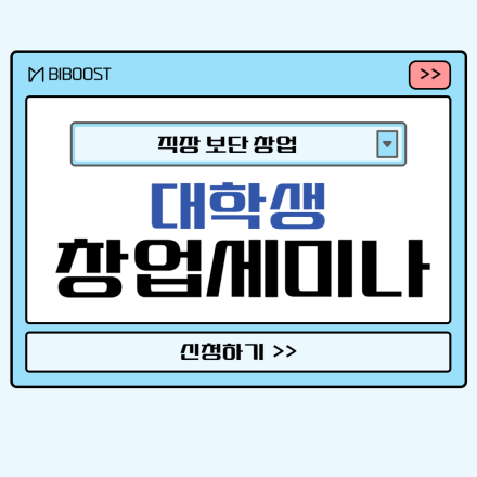 대학생 창업 세미나