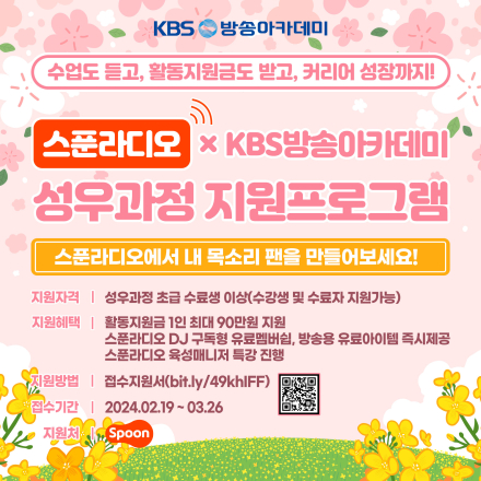 스푼라디오×KBS방송아카데미 성우과정 지원프로그램