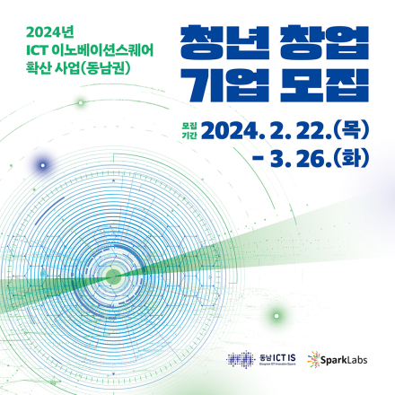 「2024년 ICT 이노베이션스퀘어 확산 사업(동남권) 」 청년창업지원 참여기업 모집