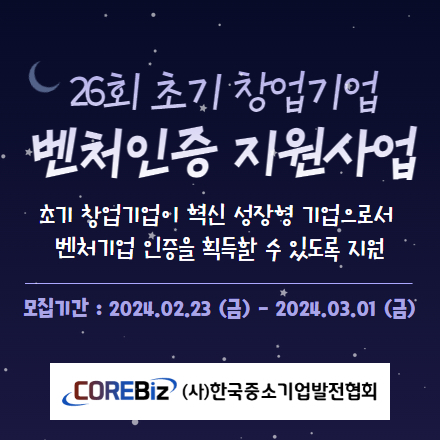 [한국중소기업발전협회] 제26회 초기 창업기업 벤처인증 지원사업