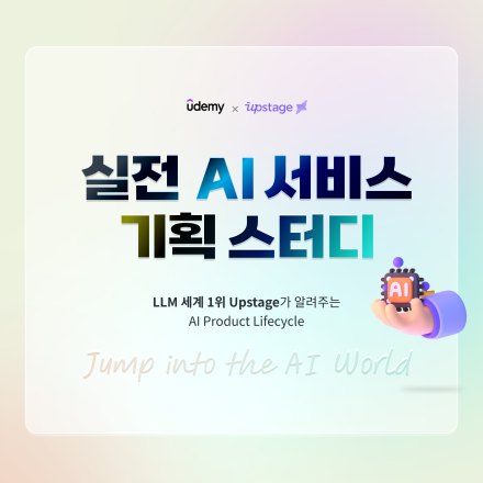 [선착순 300명] Askup 업스테이지와 함께 하는 <실전 AI 서비스 기획> 온라인 스터디 모집