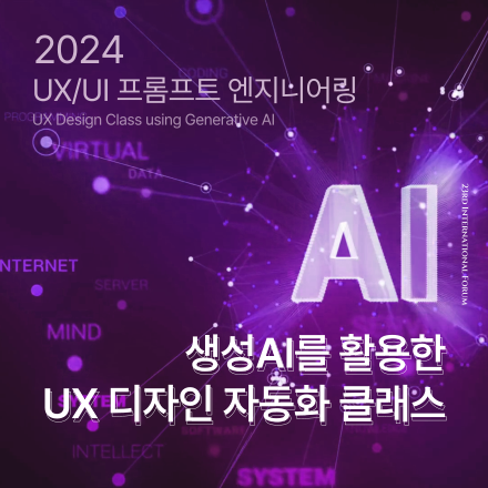 AI-powered UX/UI 프롬프트 엔지니어링 클래스 (3월)