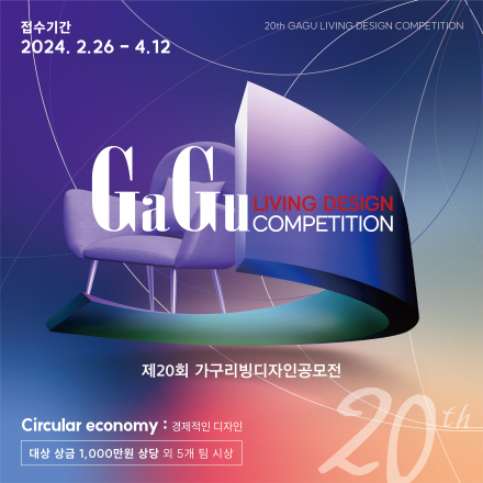 제20회 가구리빙디자인공모전(GaGu Living Design Competition)