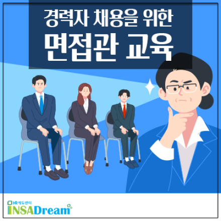면접관 교육