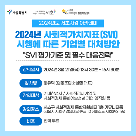 [서초사경 아카데미]2024년 사회적가치지표(SVI) 시행에 따른 기업별 대처방안(3/21(목), 13:30)