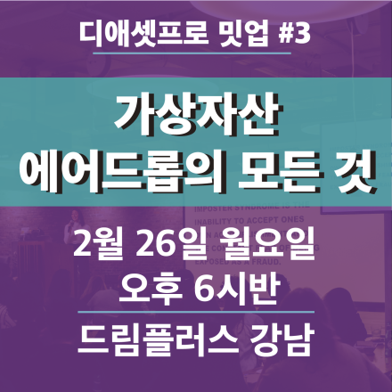 디애셋프로 정기 밋업 #3 (굿즈 제공)