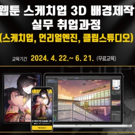 [서울시지원무료교육-웹툰 스케치업 3D 배경제작 실무 취업과정(스케치업, 언리얼엔진, 클립스튜디오)]
