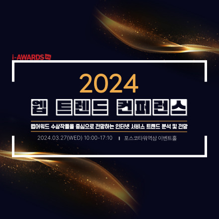 2024 웹 트렌드 컨퍼런스(03.27 WED) - 디지털서비스 트렌드를 읽다!