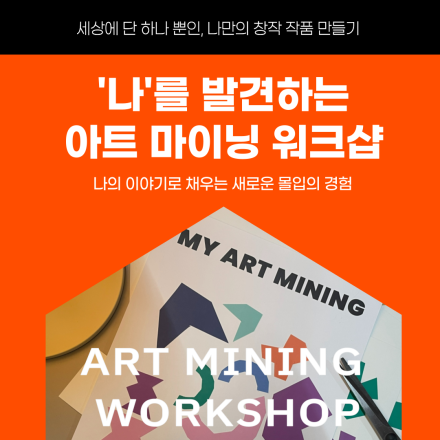 나를 발견하는 아트마이닝 워크샵 (3/7,목) 선착순마감, 얼리버드 신청~2/29 (프랑스 예술 창작,나다움)