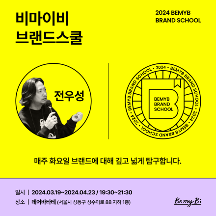 [비마이비X전우성] 비마이비 브랜드스쿨