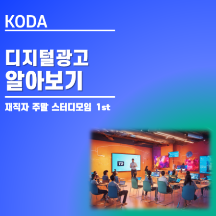 디지털광고 알아보기_KODA 한국디지털광고협회