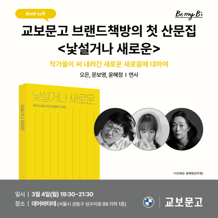 [BMW | 교보문고] <낯설거나 새로운> 북토크(3/4)