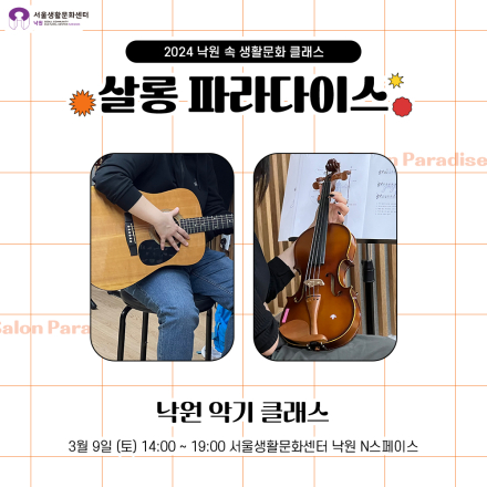 2024 낙원 속 생활문화 클래스 <낙원 악기 클래스>
