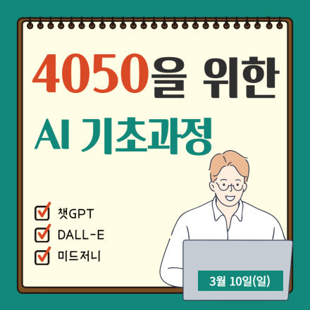 4050을 위한 AI 기초과정