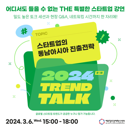 2024년도 제1회 TREND TALK : 스타트업의 동남아시아 진출 전략
