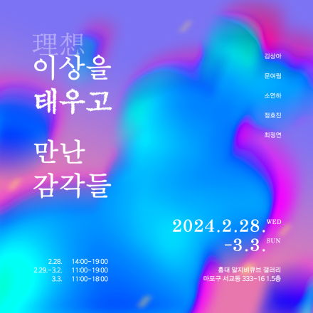 이상을 태우고 만난 감각들