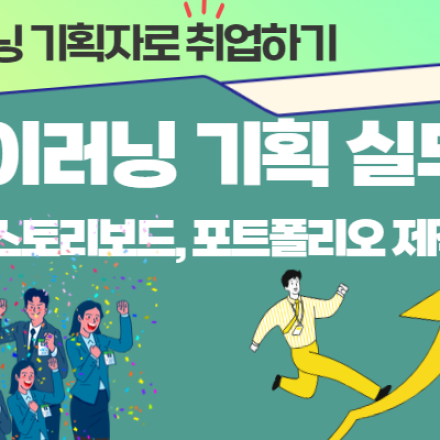 (내일배움카드제 교육) 이러닝 기획 실무자 과정 모집
