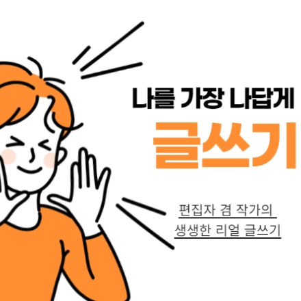 (38차) 글쓰기가 두려운 당신을 위한 아주 쉬운 씀