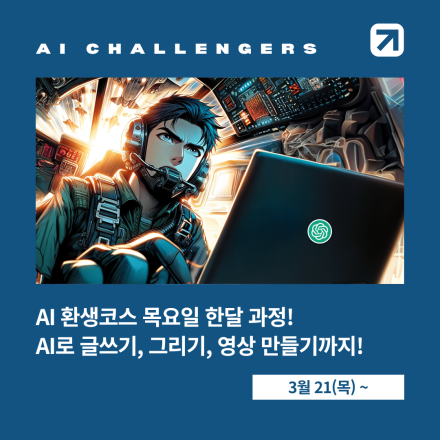 AI 활용 클래스 목요일 한달 과정 (AI로 글쓰고, 이미지 생성하고, 영상 만들기까지)