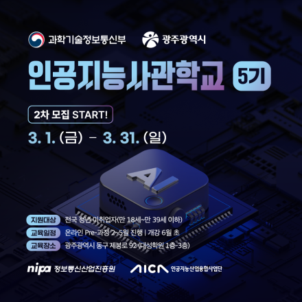 과학기술정보통신부 · 광주광역시 주관 AI 고급인재 양성사업, AI를 클릭하다!