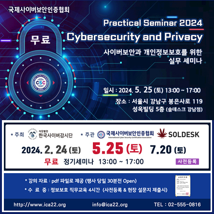 [무료] 사이버보안과 개인정보보호를 위한 실무 세미나 (5.25)