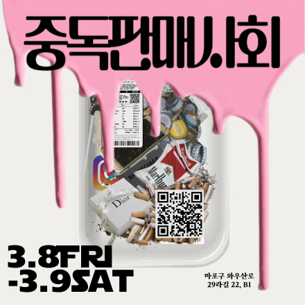 [홍대 무료팝업전시] 「중독판매사회」 'A Society that sells addiction'