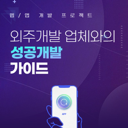 1억을 아끼는 웹/앱 개발 프로젝트 외주업체와의 성공개발 가이드(3/18)