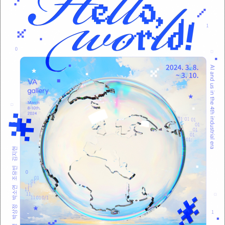 [체험 전시] 4차산업 시대 AI와 우리 < Hello World >