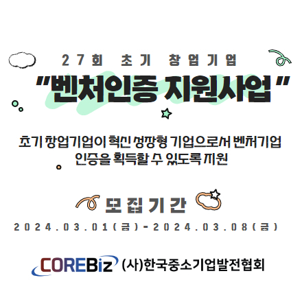 [한국중소기업발전협회] 제27회 초기 창업기업 벤처인증 지원사업