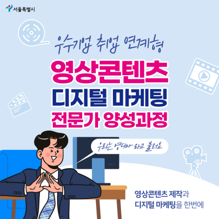 [뉴딜일자리] [무료교육/취업연계/인턴비지원]영상콘텐츠 디지털마케팅 전문가 양성 및 취업과정 참가자 모집