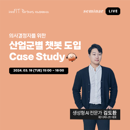 의사결정자를 위한 주요 산업군별 챗봇 도입 Case Study