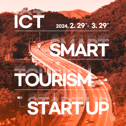 [강원창조경제혁신센터] 2024 ICT 스마트관광 스타트업 지원사업 참가기업 모집(~3/29)