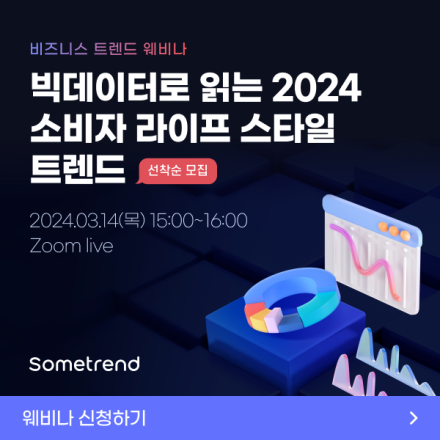빅데이터로 읽는 2024 소비자 라이프스타일 트렌드