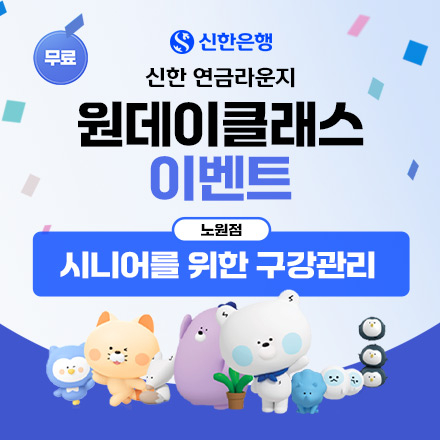 [신한은행] 무료 원데이클래스 이벤트 (구강관리)