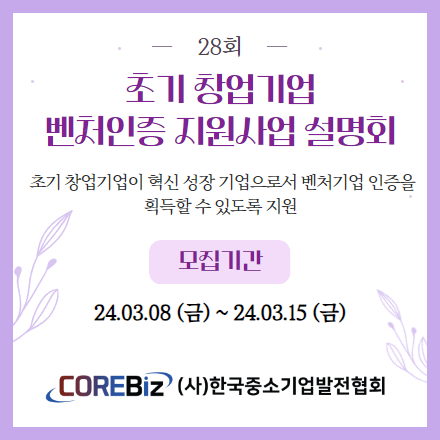 [한국중소기업발전협회] 제28회 초기 창업기업 벤처인증 지원사업 설명회 모집