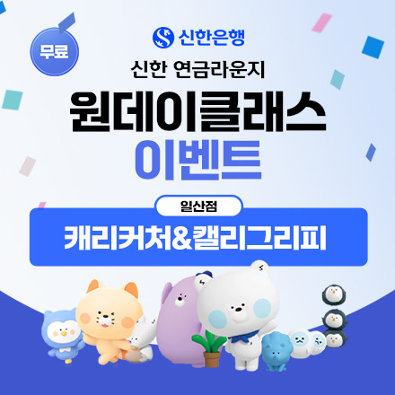 [신한은행] 무료 원데이클래스 이벤트 (캐리커처&캘리그라피)