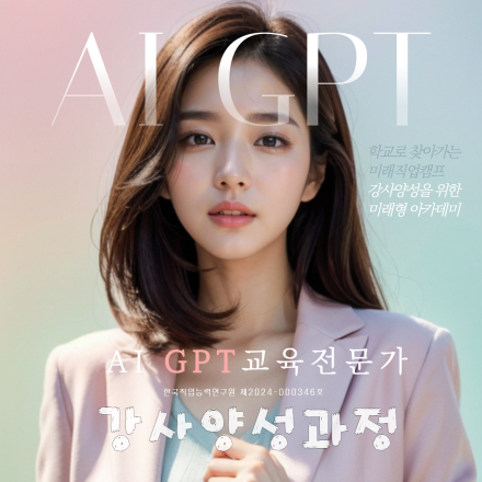 AI & GPT 교육전문가 자격과정