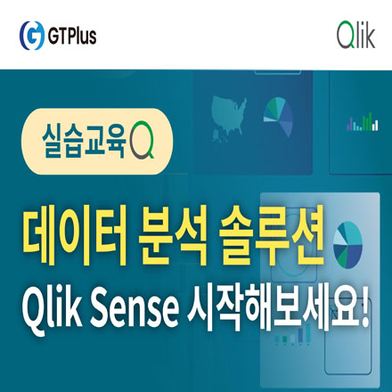 [데이터분석 무료 교육] 3월 Qlik Sense를 이용한 데이터 분석, 시각화 교육