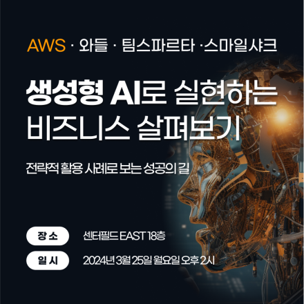 생성형 AI로 실현하는 비즈니스 살펴보기