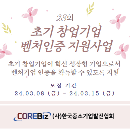 [한국중소기업발전협회] 제28회 초기 창업기업 벤처인증 지원사업