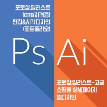 [국비지원] 편집출판디자인/웹디자인(포토샵,일러스트,GTQ등)