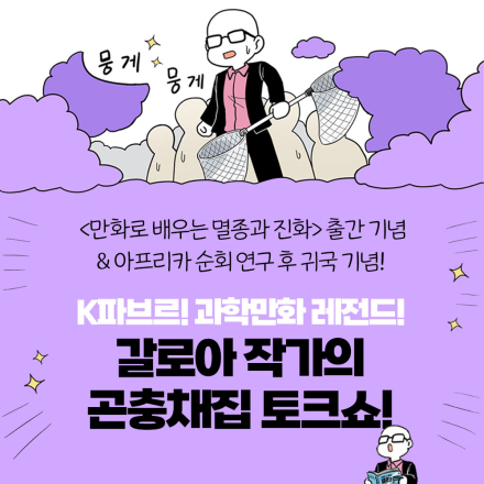 과학만화가 ‘갈로아’ 작가의 곤충채집 토크쇼!