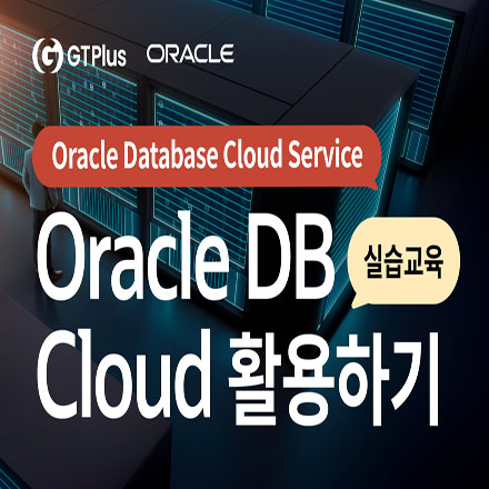 [OCI Hands-On] 3월 Oracle DB Cloud 활용하기