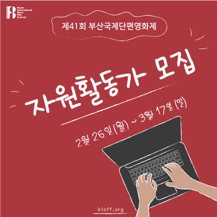 제41회 부산국제단편영화제 자원활동가 모집 공고 (~3/17)