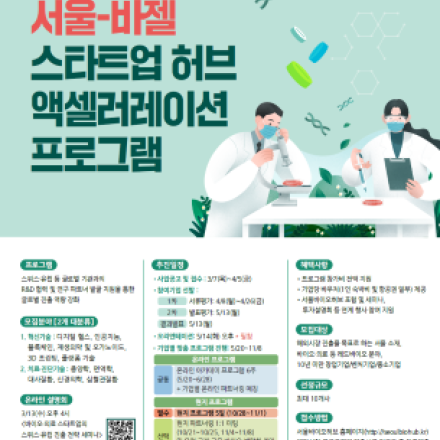 2024년 서울-바젤 스타트업 허브 액셀러레이션 프로그램
