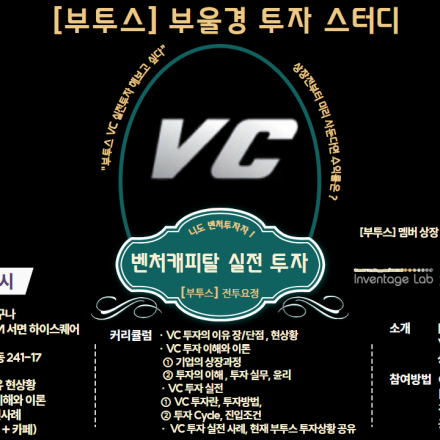 [부투스] VC(벤처캐피탈)투자 실전 모임 신청하기 , 나도 이제 벤처투자자 !